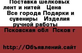 Поставка шелковых лент и нитей › Цена ­ 100 - Все города Подарки и сувениры » Изделия ручной работы   . Псковская обл.,Псков г.